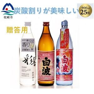 【贈答用】炭酸割りが美味しい焼酎 3銘柄 900ml×3本(数量限定)(2025年版) A8-108_酒・アルコール 芋焼酎 焼酎 _【配送不可地域：離島】【1614804】