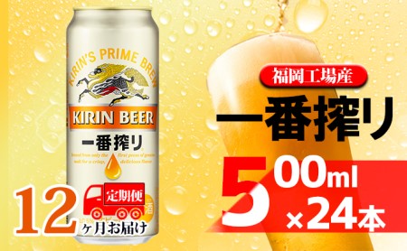 【定期便12回】 キリン一番搾り 生ビール 500ml（24本） キリン一番搾り