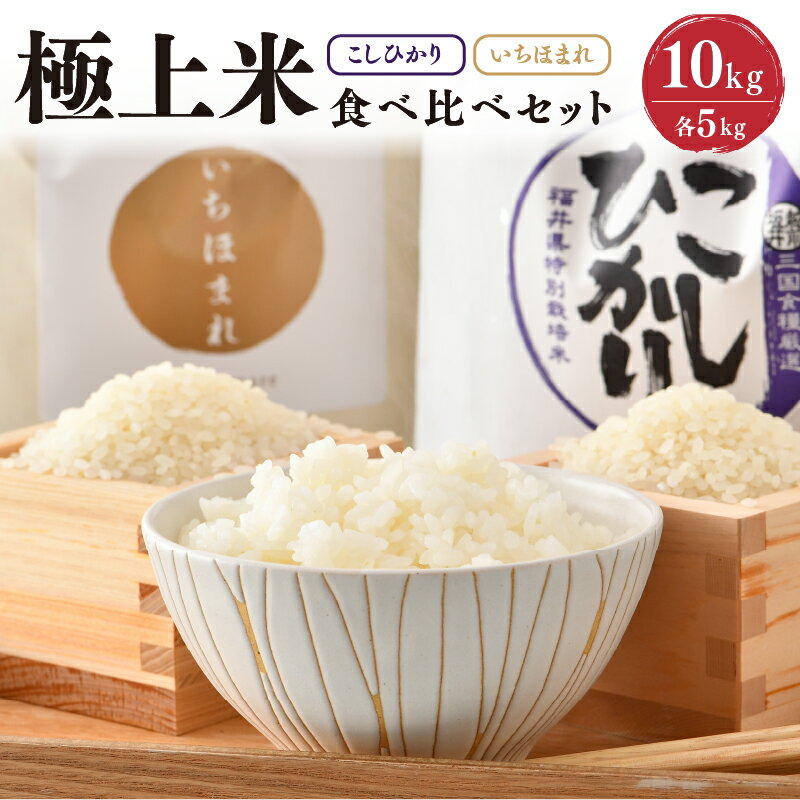 【ふるさと納税】【令和7年産・新米】お米屋さんこだわり極上米セット 計10kg いちほまれ・特別栽培米こしひかり 【人気 品種 ブランド米 特A】