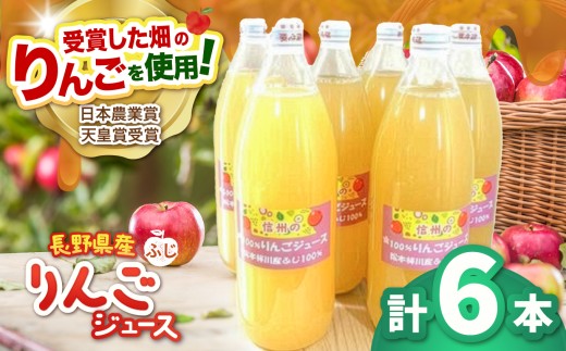 長野県松本市梓川産　100％りんごジュース（ふじ）6本セット | りんご リンゴ 林檎 完熟 ふじ りんごジュース 100％ 飲料 フルーツ 果物 甘い フレッシュ 信州 長野県 松本市