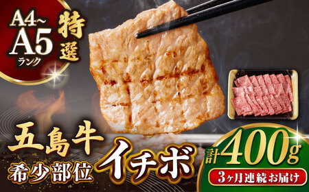 【全3回定期便】五島牛特選 イチボ モモ 400g 焼肉 牛肉【カミティバリュー】[RBP044] 五島牛 イチボ モモ 定期便 五島牛 イチボ モモ 定期便 五島牛 イチボ モモ 定期便