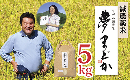 【令和6年産】【希少品種】減農薬米　夢まどか5㎏×1袋