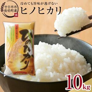 廿日市市佐伯町産 ヒノヒカリ 10kg