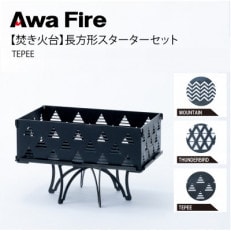 Awa Fire【焚き火台】長方形 スターターセット TEPEE