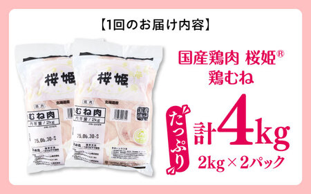 【全2回定期便】桜姫 鶏むね 計4kg（2kg×2パック）【東日本フード株式会社】 国産 鶏 とり肉 ムネ むね肉 鶏むね 冷凍 北海道 [AXBM009]