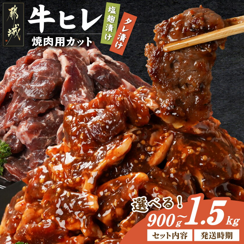 【ふるさと納税】【セット内容＆発送時期が選べる！】牛ヒレ - 味付き牛ヒレ 1P300g 真空 小分け 900g/1.2kg/1.5kg 牛肉 お届け時期が選べる 特急便もあり 希少部位 味付け肉 赤身肉 タレ漬け/塩麹漬け 送料無料 SKU-3324 【宮崎県都城市は2年連続ふるさと納税日本一！】