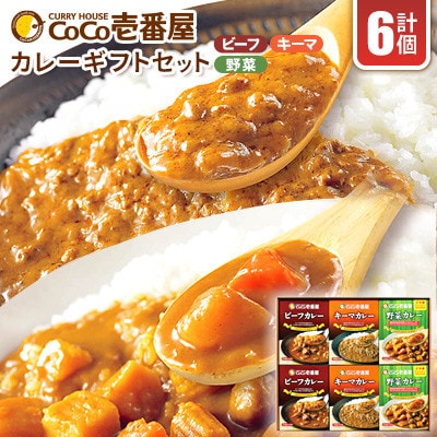 【毎月定期便】ココイチカレーHギフトセット(ビーフ・キーマ・野菜各2個セット)計6個全3回【4079854】