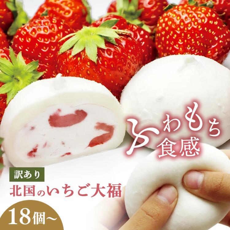 【ふるさと納税】 訳あり 北国の いちご大福 18個 / 30個 / 40個 / 60個 / 90個 / 180個 生クリーム ふるさと納税 アイス いちご 国産 大福 お菓子 ギフト 個包装 和菓子 おやつ スイーツ デザート 大容量 人気 おすすめ スイーツリピート 定期便 送料無料 岩手県 一関市