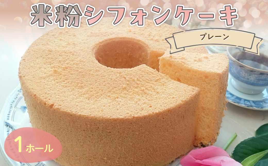 
            『米粉シフォンケーキ(プレーン)』【ふるさと納税 スイーツ シフォンケーキ 米粉 ビフィズス菌 オリゴ糖 てんさい糖 米油 健康 ハッピースイーツ happy sweets 京都 福知山 】FCBA003
          
