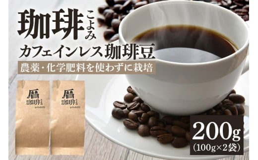 カフェインレス コーヒー豆 200g デカフェ 珈琲豆  (429)