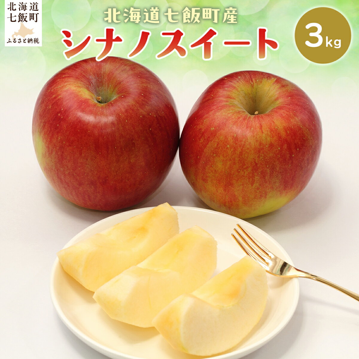 【ふるさと納税】【2025年11月上旬以降発送】シナノスイート3kg 【ふるさと納税 人気 おすすめ ランキング りんご リンゴ 林檎 シナノスイート 3kg 七飯町産 北海道 七飯町 送料無料】 NAJ003