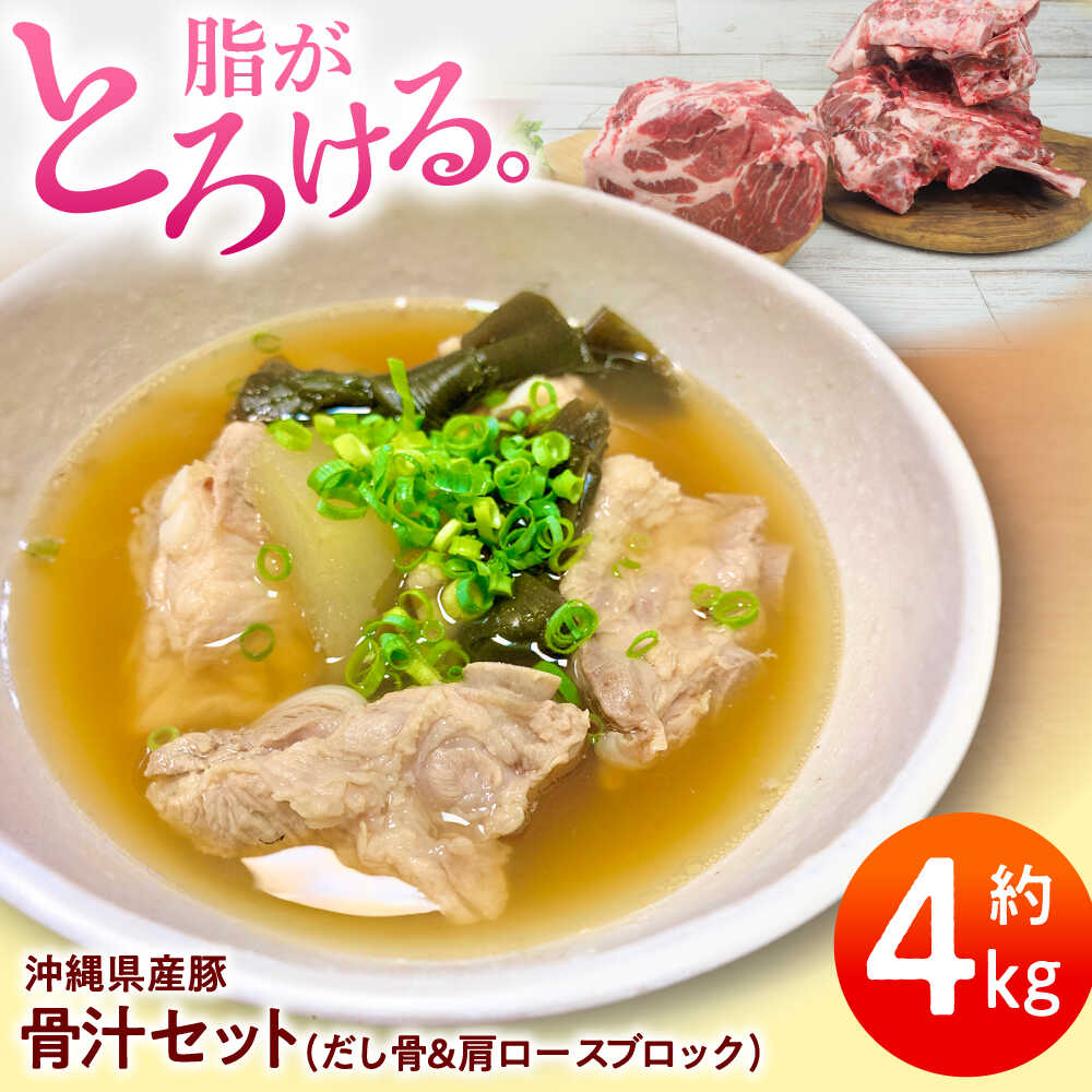 【ふるさと納税】沖縄 豚肉 本格骨汁セット 約4kg (だし骨1kg×3P/肩ロースブロック1kg) 豚肉 肩ロース 豚肉 ブロック ブロック肉 骨汁 出汁 冷凍 国産豚肉 国産 おすすめ おいしい 人気 沖縄市 / 宮城ふぁーむ [BCAJ015]
