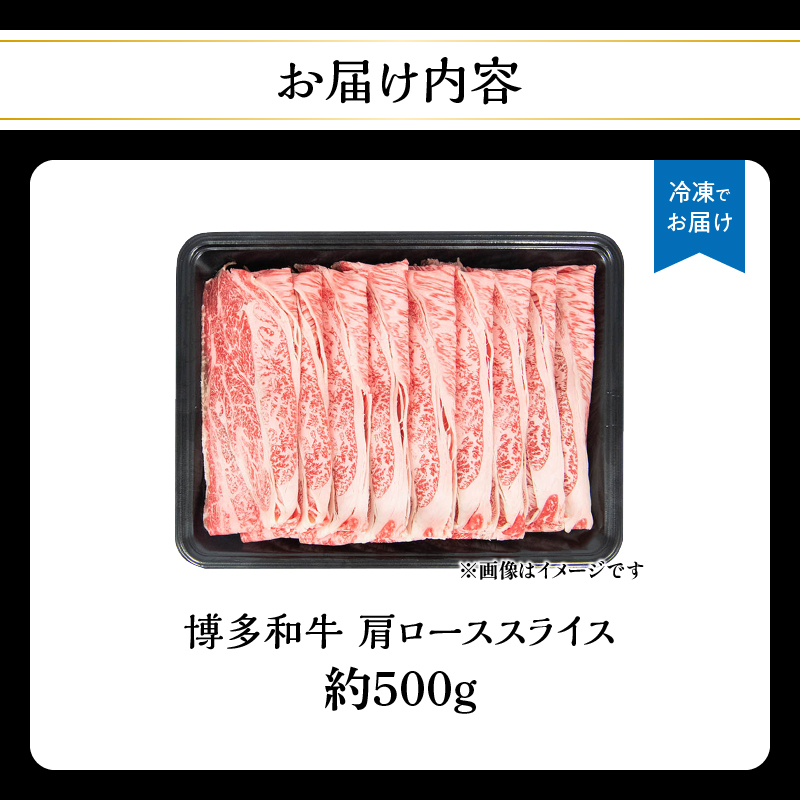 博多和牛 肩ローススライス 約500g 肉 お肉 黒毛和牛 和牛 牛肉 赤身 肩ロース スライス 国産 約2～3人前 冷凍 冷凍配送 使い切りサイズ 柔らかい ジューシー すき焼き しゃぶしゃぶ 牛丼