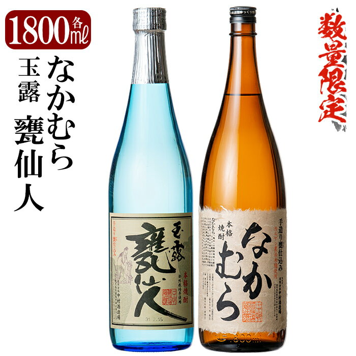 【ふるさと納税】鹿児島本格芋焼酎「なかむら・甕仙人BB」各1800ml(一升瓶)飲み比べセット！いも焼酎 一升瓶 酒 老舗酒屋 厳選 地酒 詰め合わせ 中村酒造場【赤塚屋百貨店】
