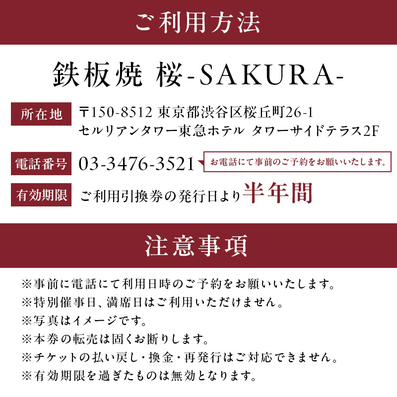 【セルリアンタワー東急ホテル】[鉄板焼 桜-SAKURA-]での美食体験 ペアランチご利用券 （1組2名さま分）＜乾杯グラスシャンパン付＞