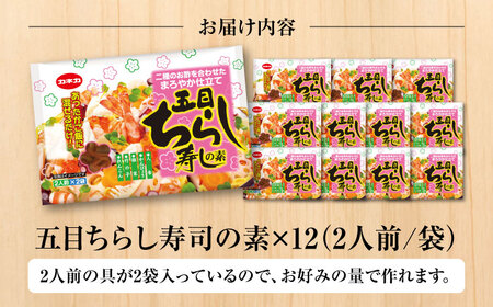 カネカ 五目ちらし寿司の素（2人前×2入）×12 ご飯 お手軽 時短 岐阜市/カネカ食品 [ANCE008]