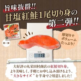 旨味抜群!!第ニ弾!キングサイズの甘塩紅鮭半身厚切10切!! ふるさと納税 鮭 _F4F-7776