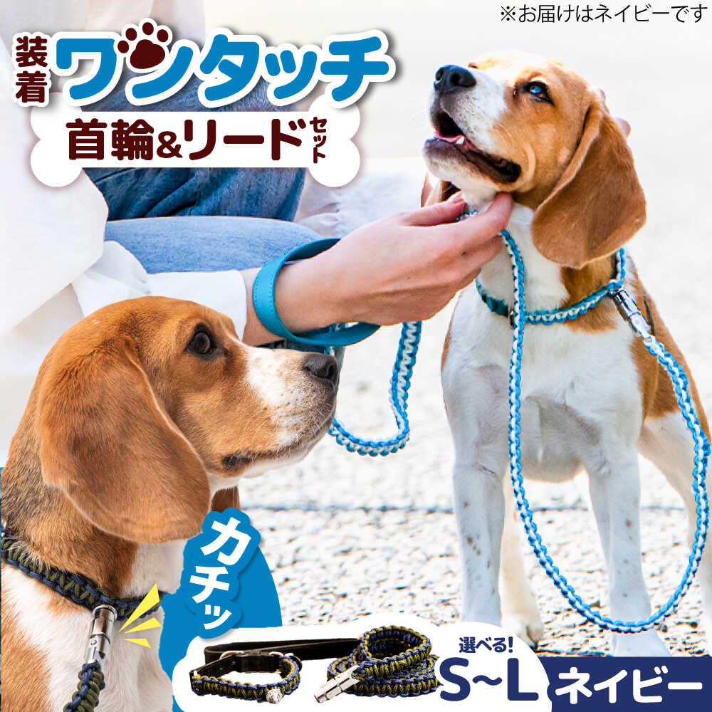 【ふるさと納税】ペット 犬の首輪＆リードセット ネイビー / 散歩 ペット用品 犬用品 ペットグッズ ワンタッチ 着脱簡単 ロック付き 高耐久 おしゃれ 丈夫 カラフル 手作り 手編み 革 国産 ギフト プレゼント 贈答 愛犬 愛猫 / 大阪府藤井寺市/(株)池上金属製作所[BLBX013]