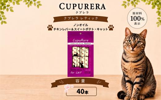 クプレラレティックノンオイルチキンレバー＆スイートポテト・キャット40本 ／ ペットフード 猫 ウェットフード 栄養 レトルト 神奈川県 No.924-03