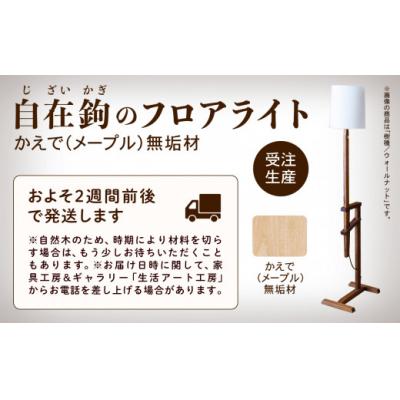 ふるさと納税 小松市 自在鉤のフロアライト メープル |  | 02