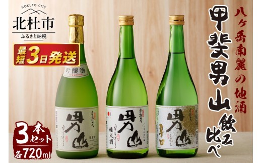 甲斐男山　3本飲み比べセット　ー八ヶ岳南麓の地酒ー