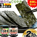 【ふるさと納税】味海苔 焼きのり 味のりてりやき ( 10切70枚×3個 ) 海苔 210枚 選べる組み合わせ 浜乙女《30日以内に出荷予定(土日祝除く)》三重県 東員町 ギフト 贈答 プレゼント 贈り物 国産 ご飯のお供 ごはんのお供 白米 おつまみ 寿司 大容量