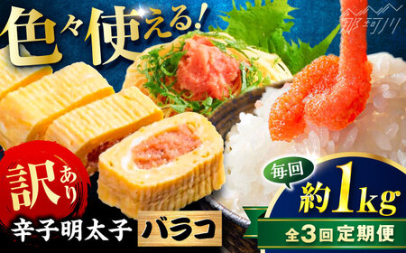【全3回定期便】辛子明太子 訳あり!(バラコLM)1kg(500g×2個) ＜木村食品＞ 那珂川市[GFV007]
