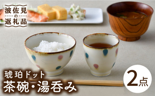 
【波佐見焼】琥珀ドット 茶碗 湯呑み セット 食器 皿 【大貴セラミックス】 [HF04]
