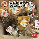 【ふるさと納税】あられ詰め合わせテトラパック（14袋入） / みずほ製菓 / [B-00602]