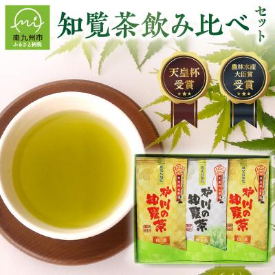 ふるさと納税 南九州市 後岳産 枦川製茶の知覧茶飲み比べセット