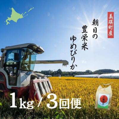ふるさと納税 美瑛町 【令和7年産】朝日の豊栄米 ゆめぴりか 1kg定期便 3ヶ月