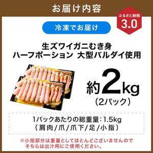 生ズワイガニむき身 ハーフポーション 大型バルダイ使用 約2kg【ふるさと納税3.0】【087C-060】