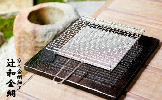 
【辻和金網】手付焼網
