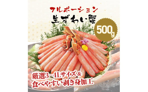 【お刺身 OK】ますよね 商店の 生ズワイガニ フルポーション 500g ＜着日指定 可能＞【増米 海鮮 ズワイガニ ズワイ蟹 蟹 カニ むき身 ポーション かに刺し カニしゃぶ 鍋 カニ鍋 お中元 お歳暮 ギフト おせち】 [001-a040]