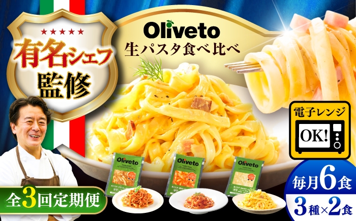 
                  【全3回定期便】植竹隆政シェフ監修 Oliveto 生パスタ 3種類×2食(計6食)食べ比べセット / パスタ ぱすた パスタ パスタ ぱすた 麺 スパゲッティ 詰め合わせ 熊本県 菊陽町【亀井通産株式会社】[BHAY007]
                