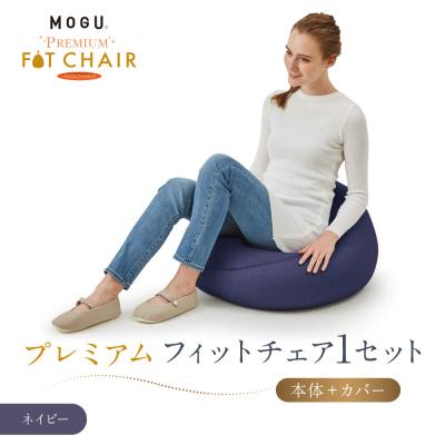 ふるさと納税 鳥取市 プレミアムフィットチェア ネイビー