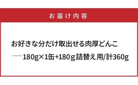 1389R_お好きな分だけ取出せる肉厚どんこ1缶+詰め替え用1袋/計360g