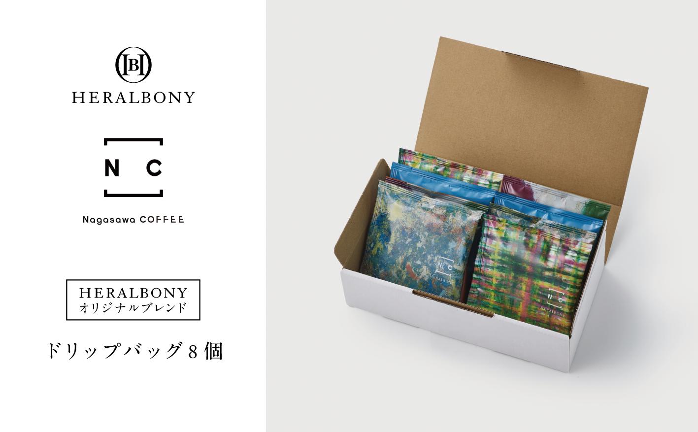 
                  【Nagasawa COFFEE × HERALBONY】 ドリップバッグ 8個 コーヒー ヘラルボニー Nagasawa COFFEE ナガサワコーヒー ブランド アート アーティスト ドリップパック 土産 お土産 手土産 イベント プレゼント ギフト 岩手県 盛岡市 東北 岩手 盛岡 HERALBONY heralbony003
                