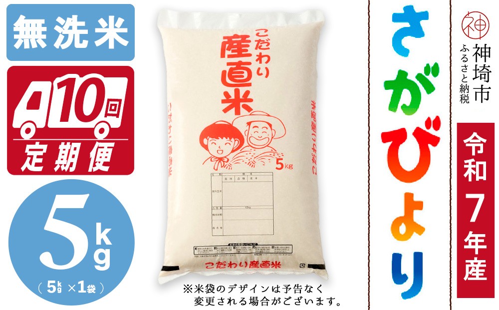 
                  【令和7年産】さがびより 無洗米 5kg【10ヶ月定期便】【さがびより 無洗米 5kg お米 おいしい ランキング 人気 国産 佐賀県産 ブランド 地元農家】(H061A21)
                
