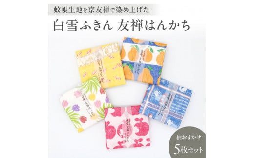 白雪ふきん 〈友禅はんかち 柄おまかせ５枚セット〉 ハンカチ はんかち 蚊帳ふきん かやふきん 布巾 奈良県 奈良市 なら 6-047