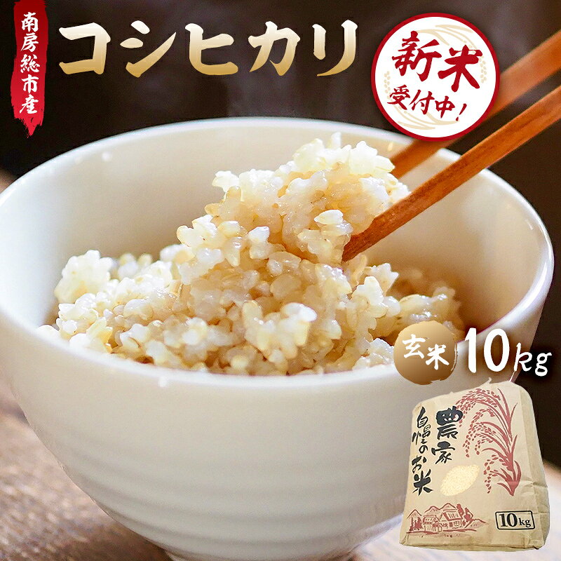 【ふるさと納税】 【新米】【令和8年産】南房総市産コシヒカリ玄米10kg 千葉県 南房総市 お米 米 玄米 おにぎり 健康 ご飯 2026年産 お取り寄せ グルメ 送料無料