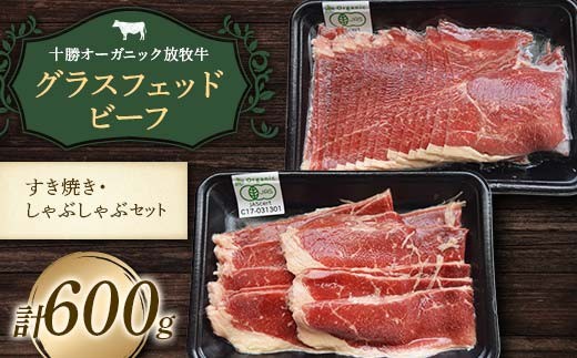 北海道十勝更別村 感動の赤身肉！ 「十勝オーガニック 放牧牛（ グラスフェッドビーフ） すきやき ・しゃぶしゃぶセット 」F21P-1137