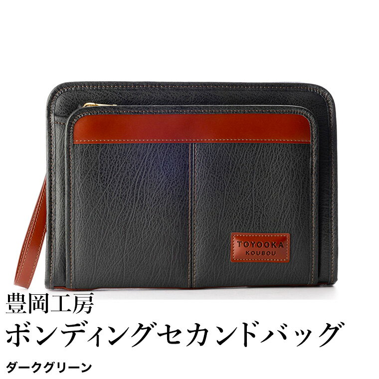 【ふるさと納税】豊岡工房 ボンディング セカンドバッグ（4326）ダークグリーン / セカンドバッグ クラッチバッグ A5サイズ 収納可能 フェイクレザー ボンディング加工 ビジネス フォーマル メンズ レディース かばん カバン バッグ 鞄 国産 日本製 小田清株式会社