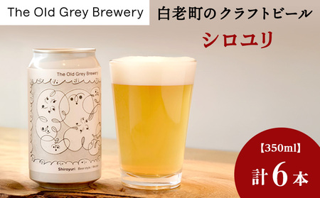 【白老町のクラフトビール】「シロユリ」（計6本）《The Old Grey Brewery》 お酒 缶ビール アルコール 北海道ビール 北海道ふるさと納税