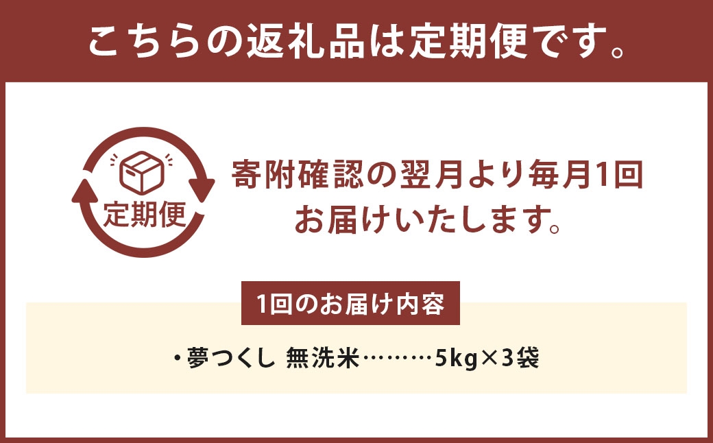 【3ヶ月定期便】無洗米 食味鑑定士厳選 夢つくし 15kg（5kg×3袋）