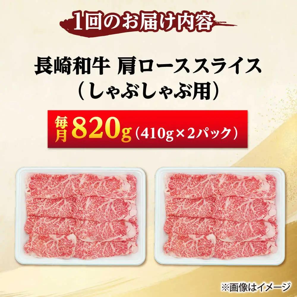 【3回定期便】長崎和牛 肩ロース スライス しゃぶしゃぶ用 820g（410g×2） 【佐世保エスディー食品株式会社】[DBW018]