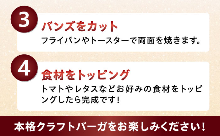 【全6回定期便】クラシック バーガーキット （4食分）＜なかがわ市場 うしじま＞那珂川市 [GAR007]