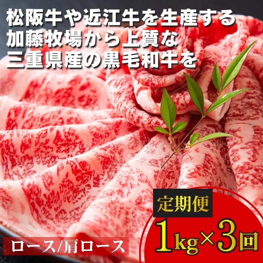 ＜定期便＞松阪牛の品評会で最優秀賞受賞歴のある 加藤牧場の黒毛和牛 ロース・肩ロース 1kg　【３回発送】/ 牛肉　国産牛　黒毛和牛　ロース　肩ロース　肉　上質　人気　おすすめ　三重県