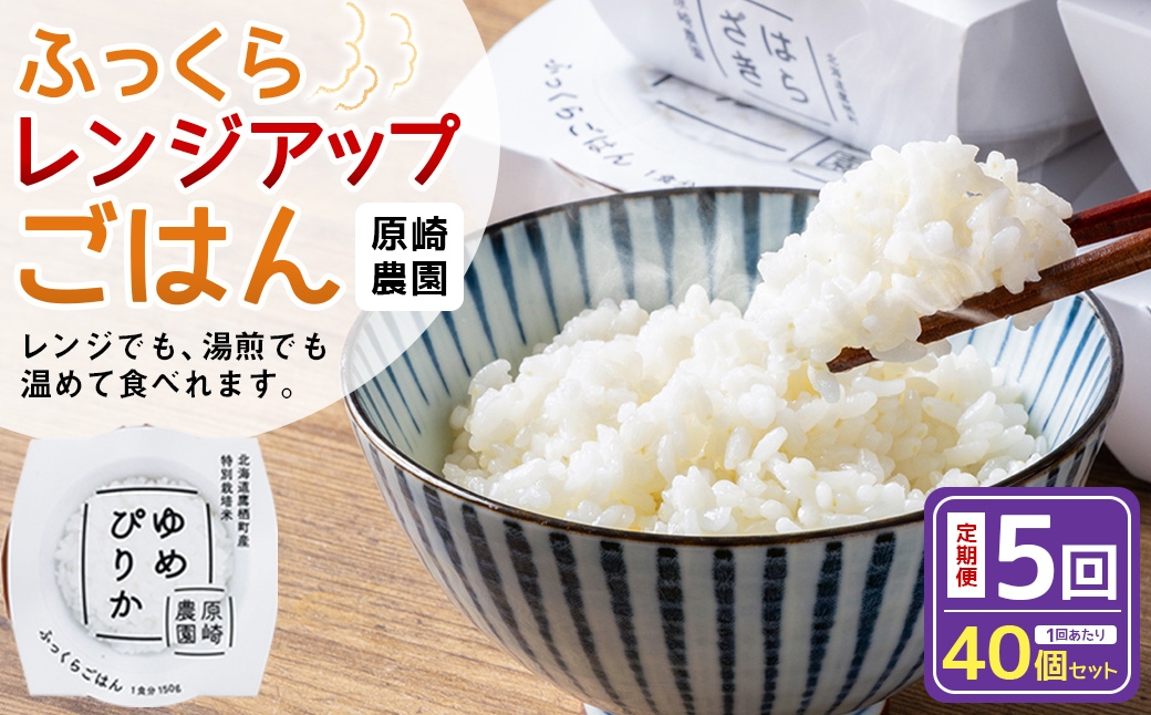
                  【 全5回定期便 】 ふっくらレンジアップごはん 約150g × 40個 【 ゆめぴりか 】 一等米 ・ 特別栽培米  パックライス パックごはん お米 米 白米 レンチン レトルト レトルト食品 非常食 防災 保存食 備蓄 長期保存 非常用 ローリングストック 災害備蓄 防災備蓄
                