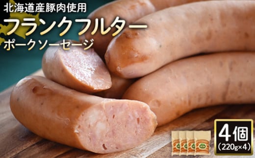 
            フランクフルターポークソーセージ 220g 4個 計880g 北海道産豚肉 豚肉 豚モモ ポーク フランクフルター ソーセージ オンライン 申請 ふるさと納税 北海道 ニセコ 加工品 朝食 おかず おつまみ 冷蔵 保存料不使用 ニセコ町 エフエフ【2418101】
          